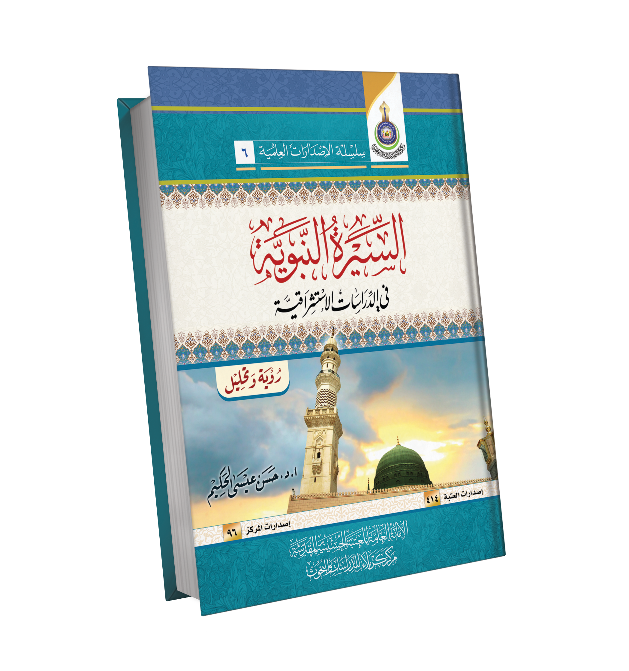السيرة النبوية في الدراسات الاستشراقية